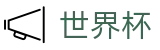 2026世界杯买球平台(FIFA WorldCUP)官方中文站